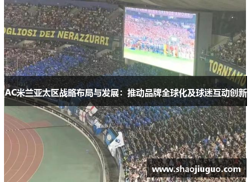 AC米兰亚太区战略布局与发展：推动品牌全球化及球迷互动创新
