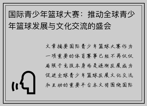 国际青少年篮球大赛：推动全球青少年篮球发展与文化交流的盛会