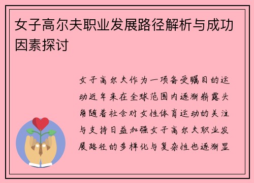 女子高尔夫职业发展路径解析与成功因素探讨