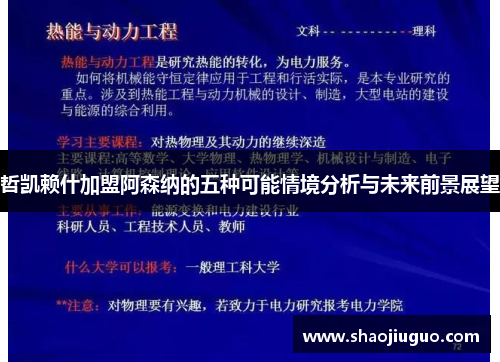 哲凯赖什加盟阿森纳的五种可能情境分析与未来前景展望