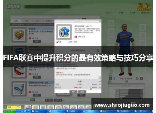 FIFA联赛中提升积分的最有效策略与技巧分享