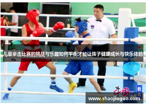 儿童拳击比赛的挑战与乐趣如何平衡才能让孩子健康成长与快乐体验