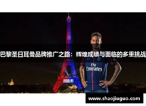 巴黎圣日耳曼品牌推广之路：辉煌成绩与面临的多重挑战