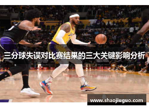 三分球失误对比赛结果的三大关键影响分析