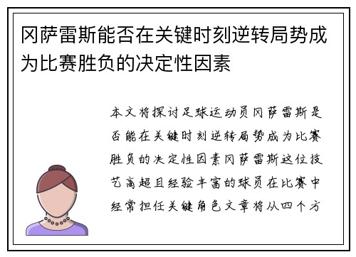 冈萨雷斯能否在关键时刻逆转局势成为比赛胜负的决定性因素