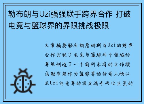 勒布朗与Uzi强强联手跨界合作 打破电竞与篮球界的界限挑战极限