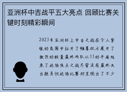 亚洲杯中吉战平五大亮点 回顾比赛关键时刻精彩瞬间