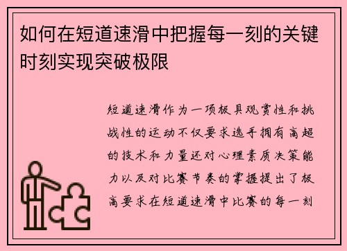 如何在短道速滑中把握每一刻的关键时刻实现突破极限