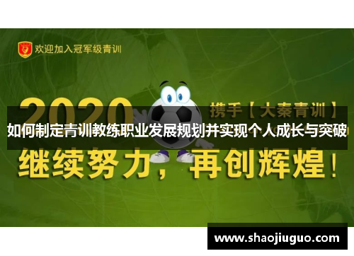 如何制定青训教练职业发展规划并实现个人成长与突破