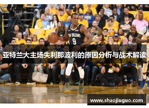 亚特兰大主场失利那波利的原因分析与战术解读
