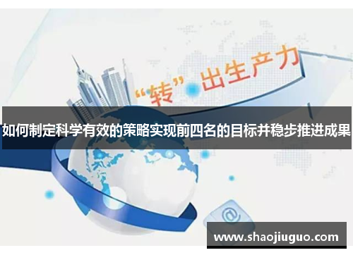 如何制定科学有效的策略实现前四名的目标并稳步推进成果