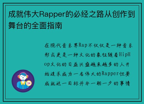 成就伟大Rapper的必经之路从创作到舞台的全面指南