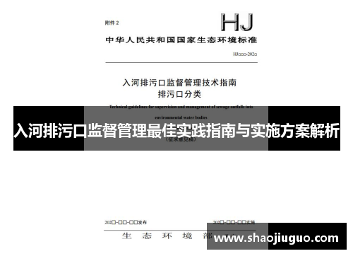 入河排污口监督管理最佳实践指南与实施方案解析