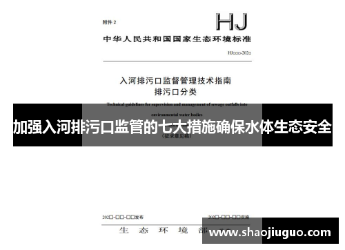 加强入河排污口监管的七大措施确保水体生态安全