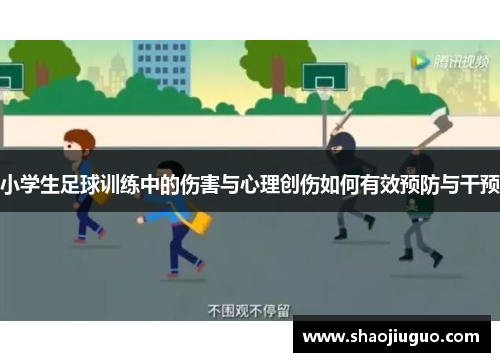 小学生足球训练中的伤害与心理创伤如何有效预防与干预