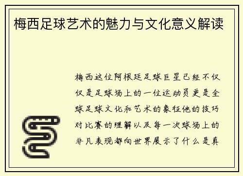 梅西足球艺术的魅力与文化意义解读