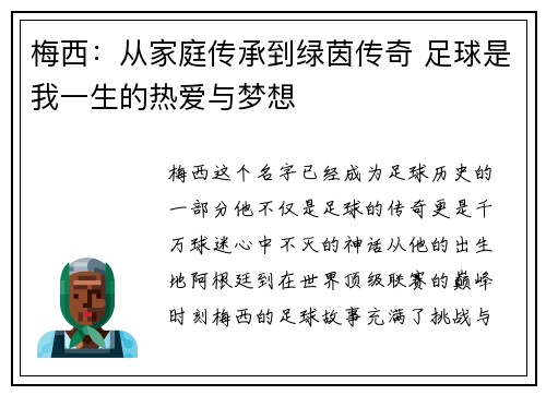 梅西：从家庭传承到绿茵传奇 足球是我一生的热爱与梦想