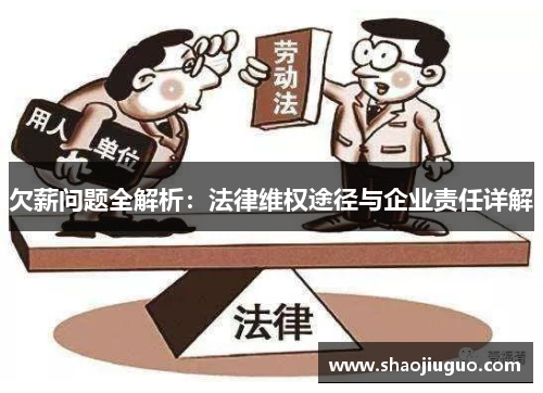 欠薪问题全解析：法律维权途径与企业责任详解