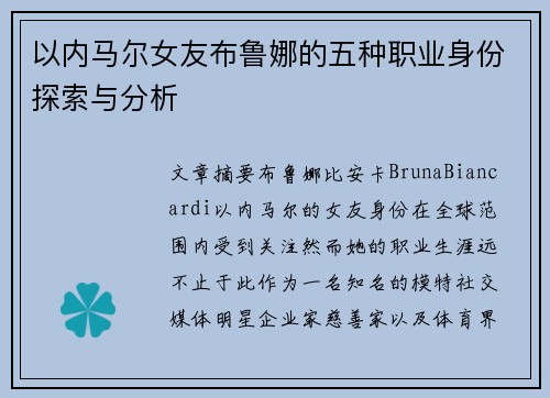 以内马尔女友布鲁娜的五种职业身份探索与分析