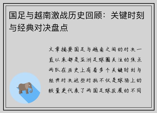 国足与越南激战历史回顾：关键时刻与经典对决盘点
