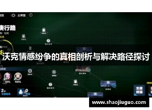 沃克情感纷争的真相剖析与解决路径探讨
