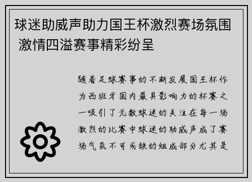 球迷助威声助力国王杯激烈赛场氛围 激情四溢赛事精彩纷呈