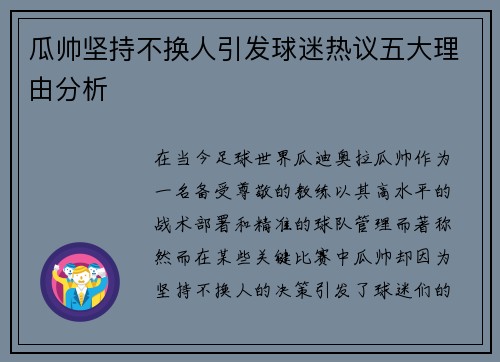 瓜帅坚持不换人引发球迷热议五大理由分析