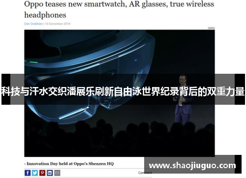 科技与汗水交织潘展乐刷新自由泳世界纪录背后的双重力量