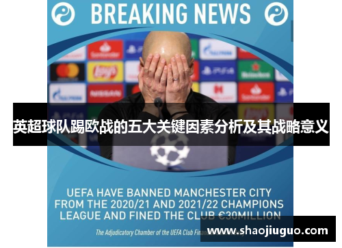 英超球队踢欧战的五大关键因素分析及其战略意义