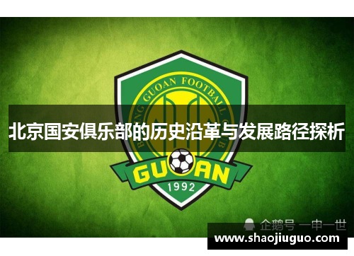 北京国安俱乐部的历史沿革与发展路径探析 北京国安俱乐部的历史沿革与发展路径探析