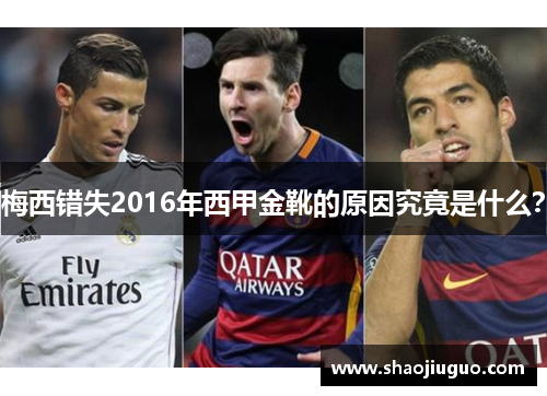 梅西错失2016年西甲金靴的原因究竟是什么？