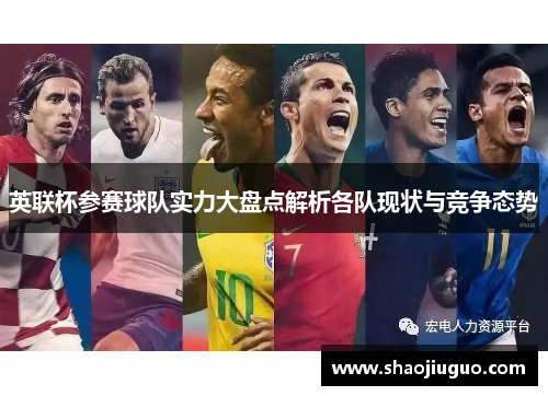 英联杯参赛球队实力大盘点解析各队现状与竞争态势