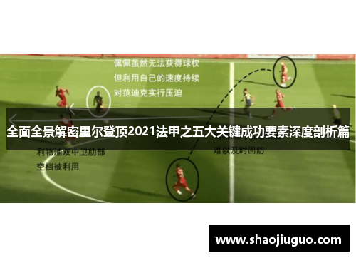 全面全景解密里尔登顶2021法甲之五大关键成功要素深度剖析篇